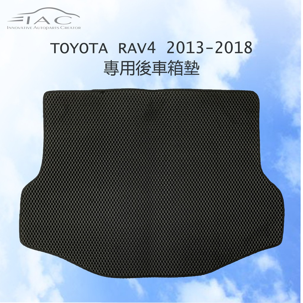 Toyota Rav4 2013-2018 專用後車箱墊 防水 隔音 台灣製造 現貨 【IAC車業】