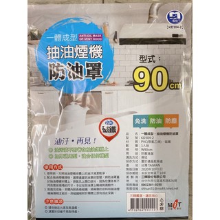 名仕 抽油煙機防油罩 KD304-2排風機 排油煙機 除油 排風機 免洗 防油 防塵 臺灣製