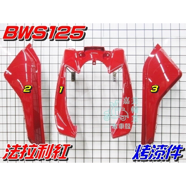 【水車殼】山葉 BWS125 一般色 烤漆件 法拉利紅 3項$1900元 5S9 BWS 125 BWSX 大B 紅色