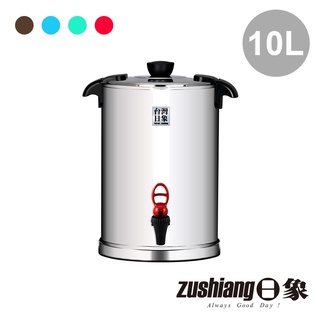 【日象】10公升不鏽鋼保冰保溫茶桶 ZONI-SP01-10LR / LG / LA / LB (共4色) 餐飲業者必備