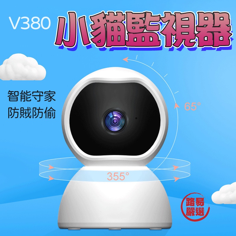 路易嚴選｜監視器 寵物監視器 小貓監視器 V380 家用監視器 寶寶監控 寵物監控 小貓攝像頭 監控攝影機