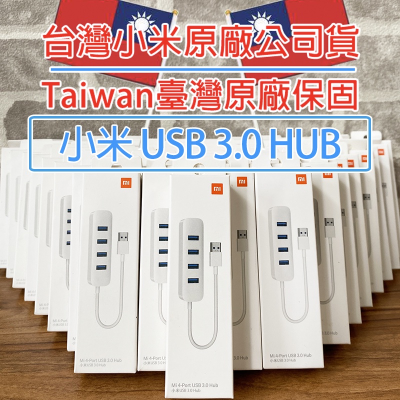 「台灣原廠公司貨｜附雲端發票」小米 USB 3.0 HUB 多孔USB充電傳輸外接插槽 分線器 筆電 USB 分線器