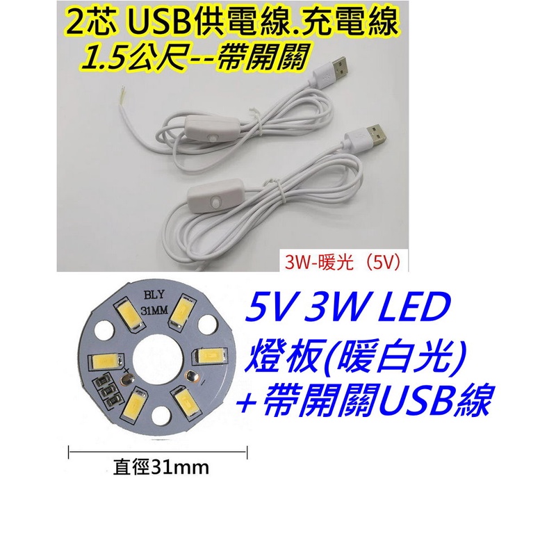 5V 3W暖白光+1.5公尺帶開關USB線 LED燈板【沛紜小鋪】5V LED USB燈板 模型照明 櫥櫃照明DIY料件