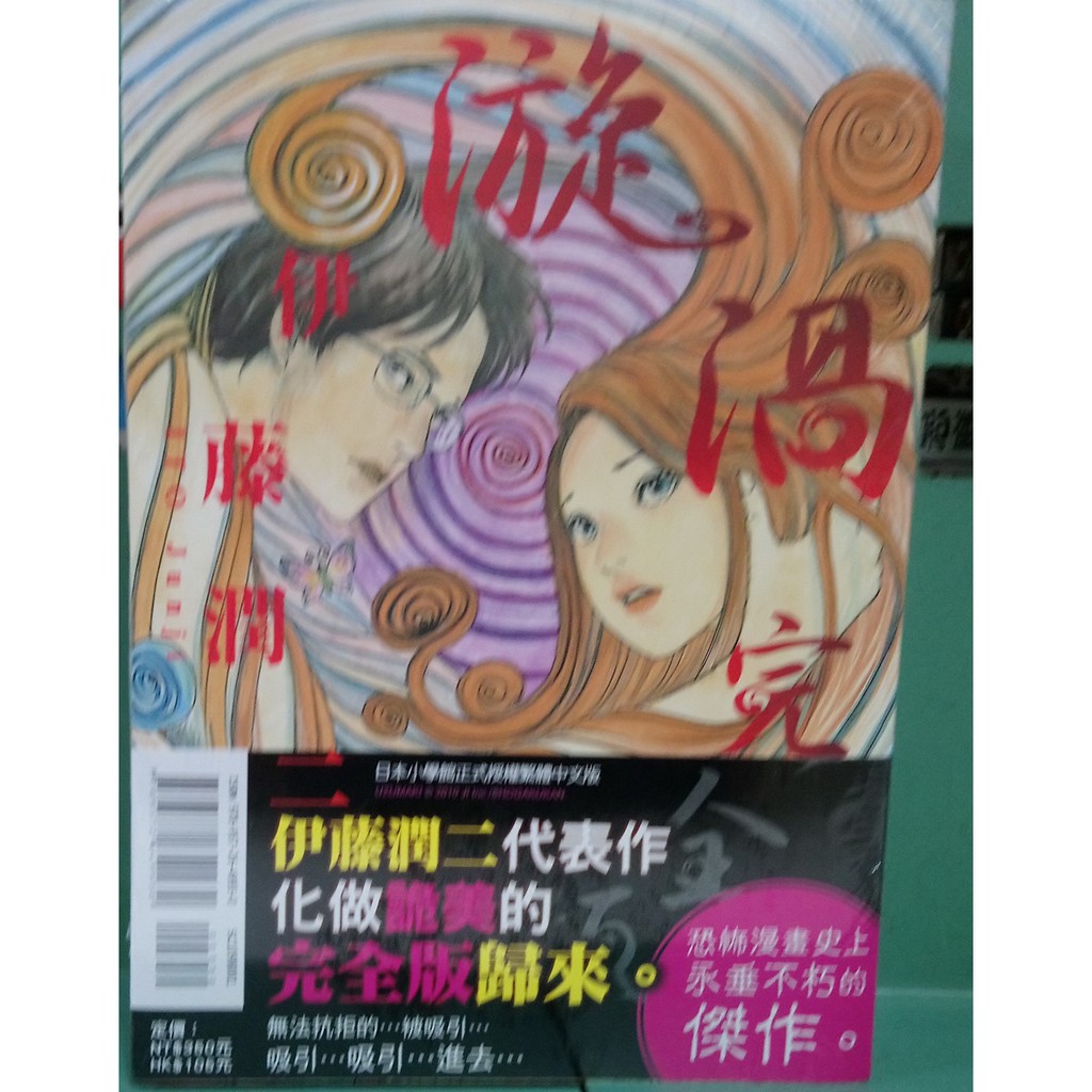 李表哥書坊 伊藤潤二 漩渦全集 完全版 18禁 中本 全新書 未拆封 蝦皮購物