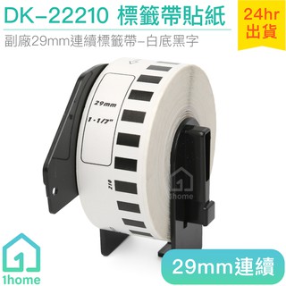 DK-22210 耐久型副廠連續標籤帶(29mm白底黑字)｜Brother兄弟標籤機型專用貼紙【1home】