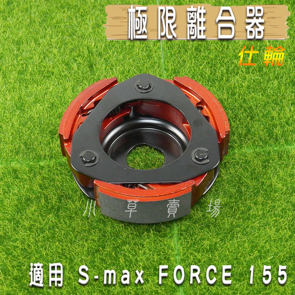 仕輪 極限版 離合器 極限離合器 特殊離合器 適用 S妹 SMAX S MAX FORCE 155