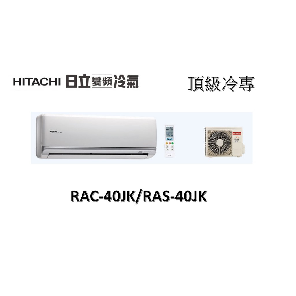 【基本安裝】HITACHI日立 "冷專變頻" 頂級系列 RAC-40JK/RAS-40JK