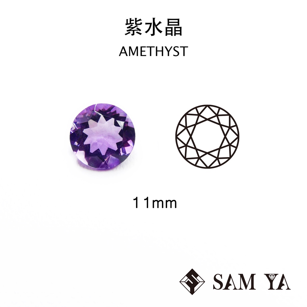 [SAMYA] 紫水晶 紫色 圓形 11mm 巴西 天然無燒 裸石 配石 Amethyst (水晶家族) 勝亞寶石