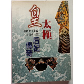 [二手書]皇太極后妃傳奇 ISBN:9577549179