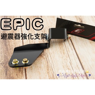 EPIC 後避震 強化支架 避震支架 避震器上座 適用 SMAX FORCE