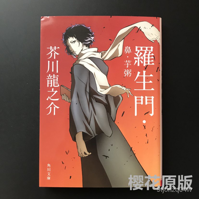 芥川龍之介羅生門日版的價格推薦 22年5月 比價比個夠biggo