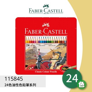 【買賣點】《FABER 輝柏 》#115845 24色油性色鉛筆系列 色鉛筆 繪畫 彩色筆 文具 繪圖