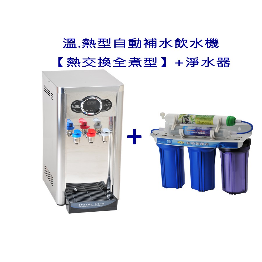 冰.溫.熱型自動補水飲水機【熱交換全煮型】+淨水器