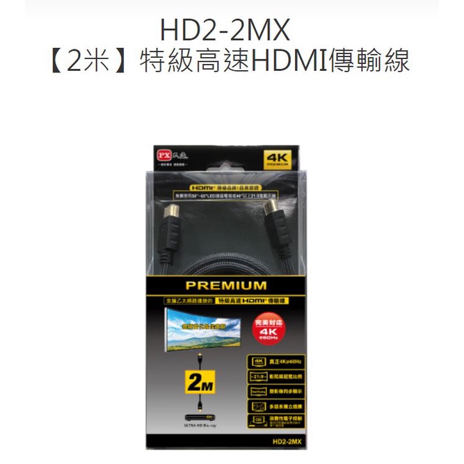 PX大通 HD2-2MX PREMIUM 2米 高速 HDMI線 4K60Hz HDMI 2.0 認證線 雲林斗六可面交