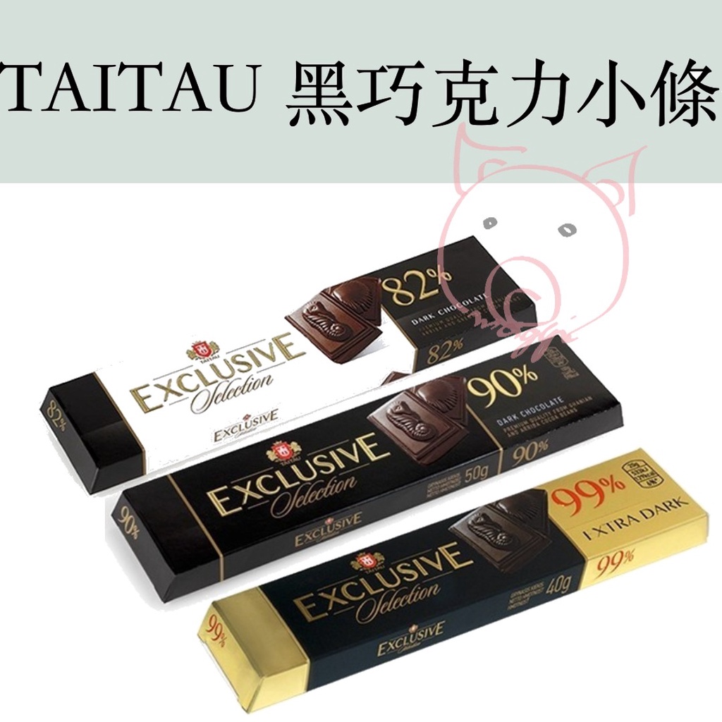 立陶宛 TAITAU 小條黑巧克力 巧克力 Dark Chocolate 82% 90% 99%