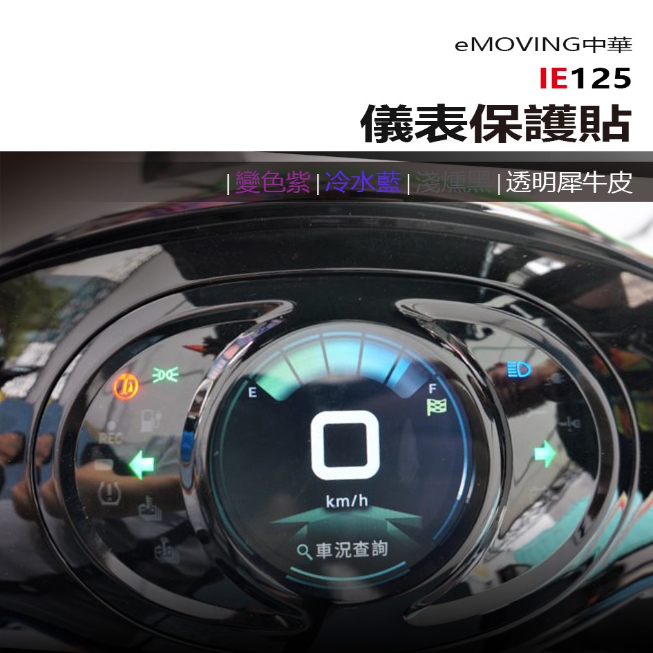 中華 eMOVING iE125 儀表板 保護貼 犀牛皮 螢幕保護貼 變色保護貼