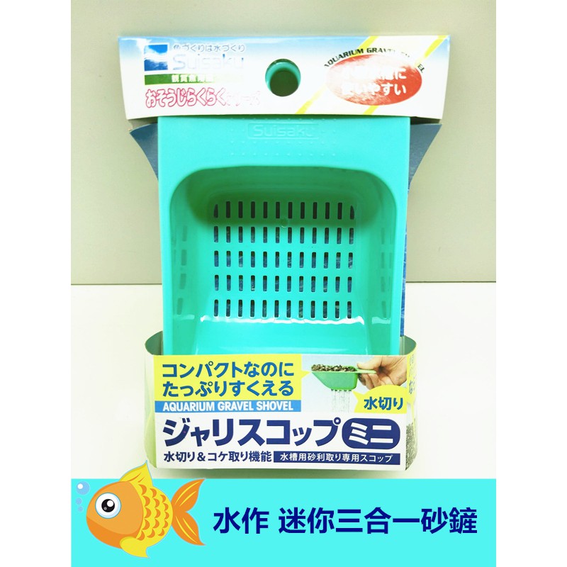 神經病水族 日本水作suisaku 迷你三合一砂鏟 剷沙濾水 整平沙土 刮除青苔清潔工具 蝦皮購物