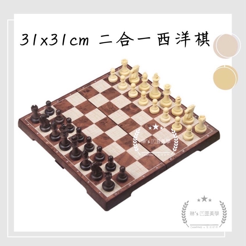 高CP值 🏠【 桌遊 】西洋棋 跳棋 棋子 桌遊 磁鐵 最便宜 二合一 仿木製 折疊 收納 摺疊 西洋 象棋 跳棋