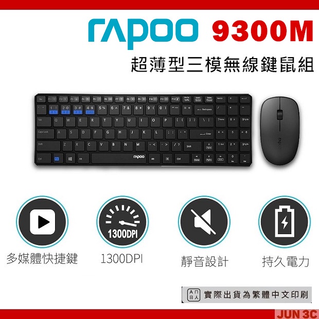 RAPOO 雷柏 9300M 無線鍵盤滑鼠組 超薄型三模無線鍵鼠組 無線連接/藍牙連接/一鍵切換