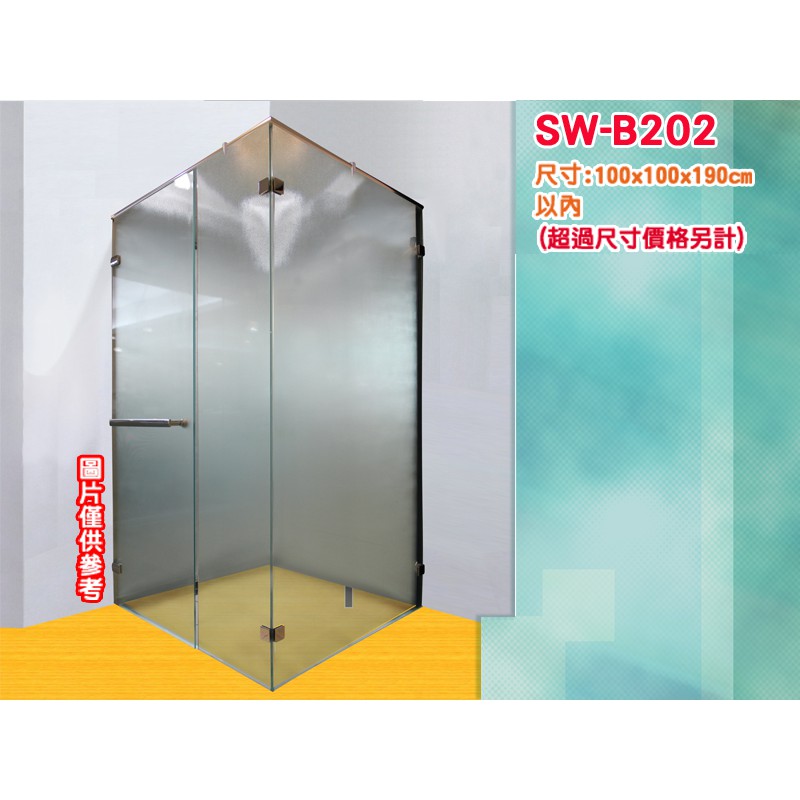 SW-B202 無框淋浴拉門/L型淋浴拉門/雙固單推/壁對玻-安心整合 衛浴磁磚 室內設計 裝潢 丈量 舊屋翻新