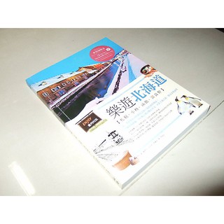 二手非全新9Z ~樂遊北海道：札幌．小樽．函館．富良野 鄭泰官 山嶽 9789862484906 書況佳 2015年初版