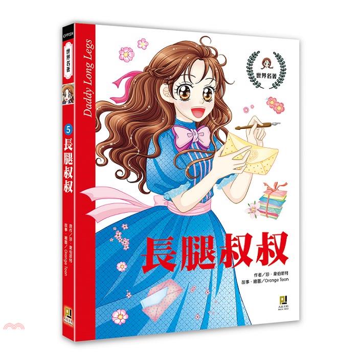 長腿叔叔【金石堂、博客來熱銷】