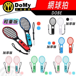 明天到貨📦Switch Dobe 網球拍 網球遊戲專用 球拍 瑪利歐網球 澳洲網球 專用 網球拍