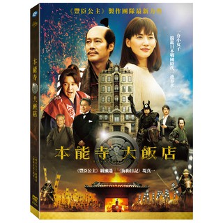 本能寺大飯店DVD，綾瀨遙、堤真一、濱田岳，台灣正版全新