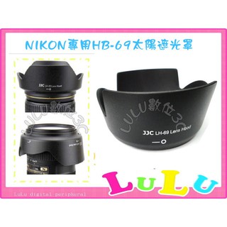 Nikon NIKKOR AF-S DX 18-55mm f/3.5-5.6G VR II 專用JJC HB-69遮光罩