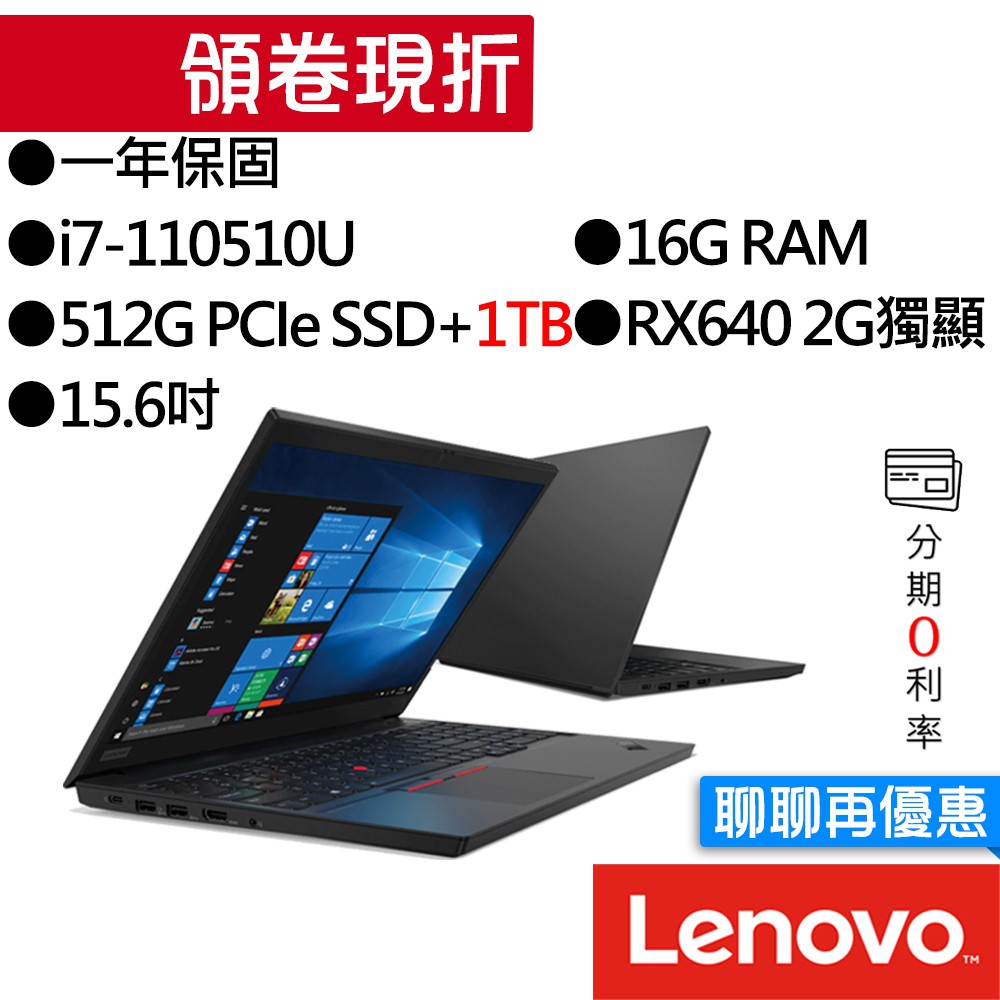 Lenovo聯想 ThinkPad E15 i7/RX640 獨顯 15.6吋 雙碟 商務筆電