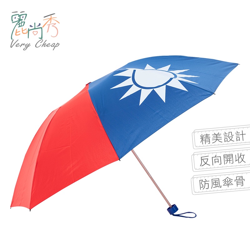 【台灣出貨】台灣國旗 反向三折傘 玫瑰金 愛台灣 TAIWAN 雨傘 雨具 晴雨兩用 折傘 反向傘 麗尚秀【FB002】