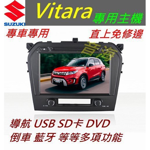 鈴木 Vitara 音響 Vitara 主機 專用機 主機 導航 汽車音響 藍芽 USB DVD SD 觸控螢幕