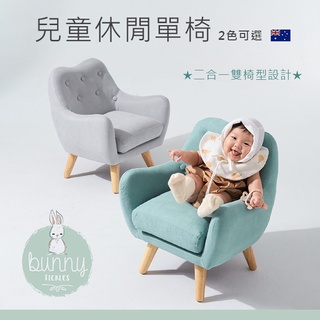 澳洲BunnyTickles兒童休閒單椅 兒童沙發椅 2色可選