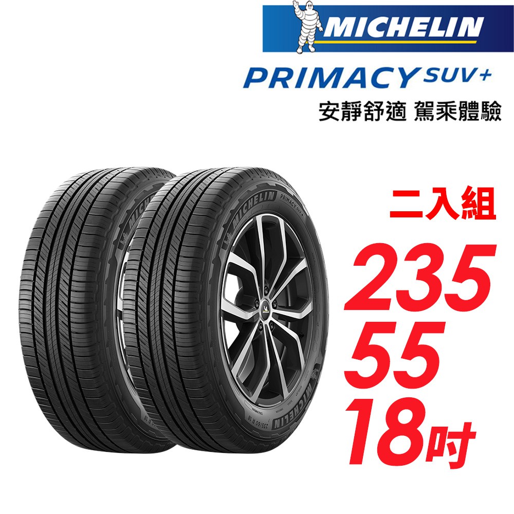 米其林 PRIMACY SUV+235/55/18安靜舒適 駕乘體驗輪胎_二入組(車麗屋) 現貨 廠商直送