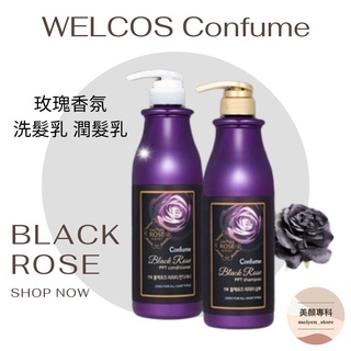 玫瑰香氛洗髮乳 玫瑰香氛潤髮乳 玫瑰香氛修護髮膜 WELCOS Confume 黑玫瑰洗髮乳 黑玫瑰潤髮乳 黑玫瑰髮膜