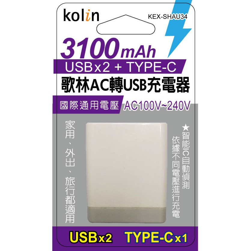 【公司貨】【現貨】kolin歌林AC轉USB充電器 USBX2+TYPE-C  KEX-SHAU34