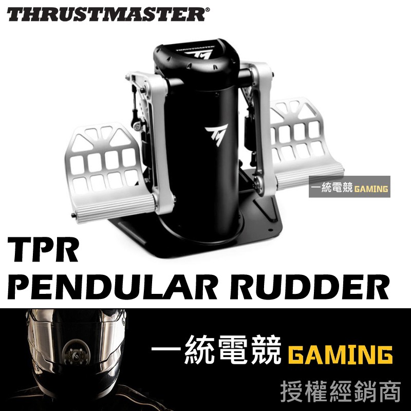 【一統電競】Thrustmaster TPR：THRUSTMASTER PENDULAR RUDDER 模擬方向舵系統