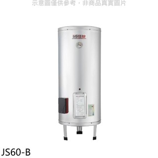 佳龍 60加侖儲備型電熱水器立地式熱水器JS60-B(全省安裝) 大型配送