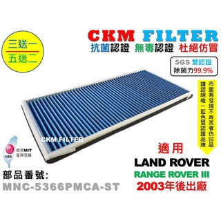 【CKM】LAND ROVER RANGE ROVER 抗菌 除菌 無毒 PM2.5 靜電濾網 空氣濾網 活性碳冷氣濾網