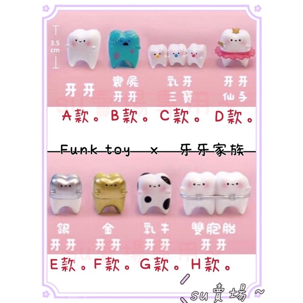 [su]  再版 Jinart x Funk toy  聯名款 牙牙家族 玩具 牙牙仙子 喪屍牙牙 隱藏版 扭蛋版～禮物