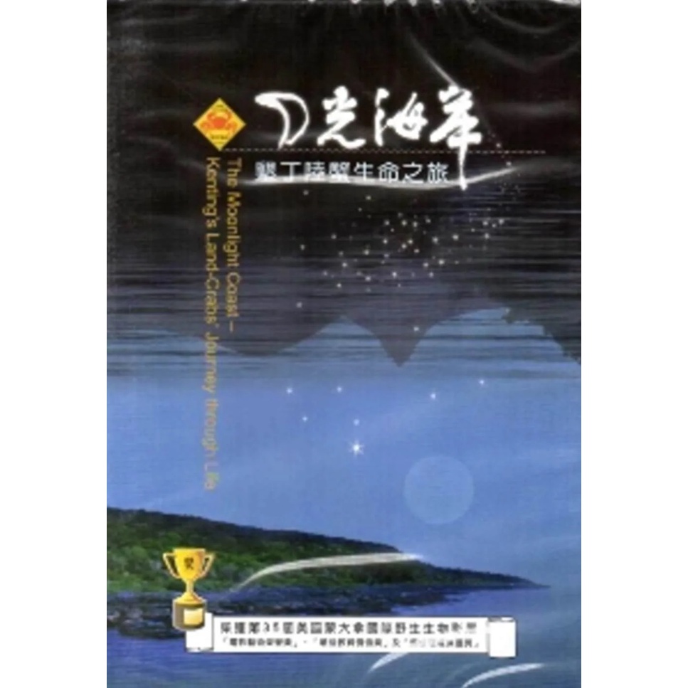 月光海岸-墾丁陸蟹生命之旅[DVD/再版]