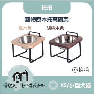 ◤免運｜PET'S&DESIGN 拍拍〔原木寵物託高碗架，XS，適合迷你小型犬貓〕