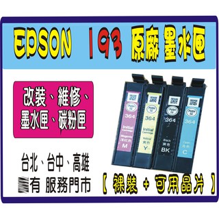 Epson T193 193 原廠盒裝/ 裸裝/ 副廠 WF-2521 WF-2531 WF2541 WF2631