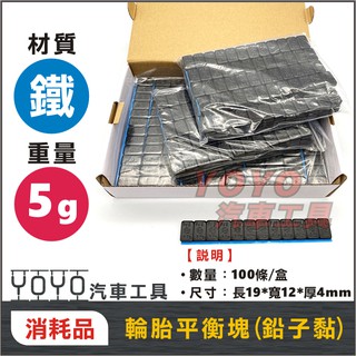 現貨【YOYO汽車工具】 黑 輪胎平衡塊 (鐵製黑色) 5g 自黏 貼鐵 鉛子黏 鉛塊 輪胎 平衡塊 模型配重塊 校正塊