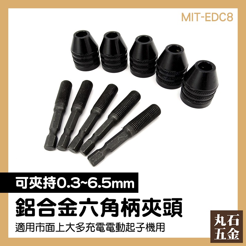 丸石五金 六角柄夾頭mit Edc8 三爪夾頭人氣推薦衝擊電鑽零件材料六角轉三分 蝦皮購物