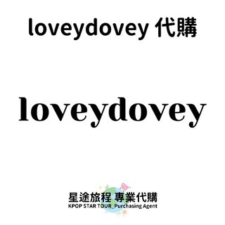 星途旅程專業代購【香氛】loveydovey代購 (香水 香氛 身體 頭髮)