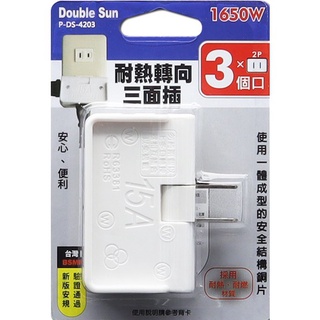 【公司貨含稅】朝日電工 Double Sun 雙日 2P耐熱轉向三面插 插座 1入 P-DS-4203