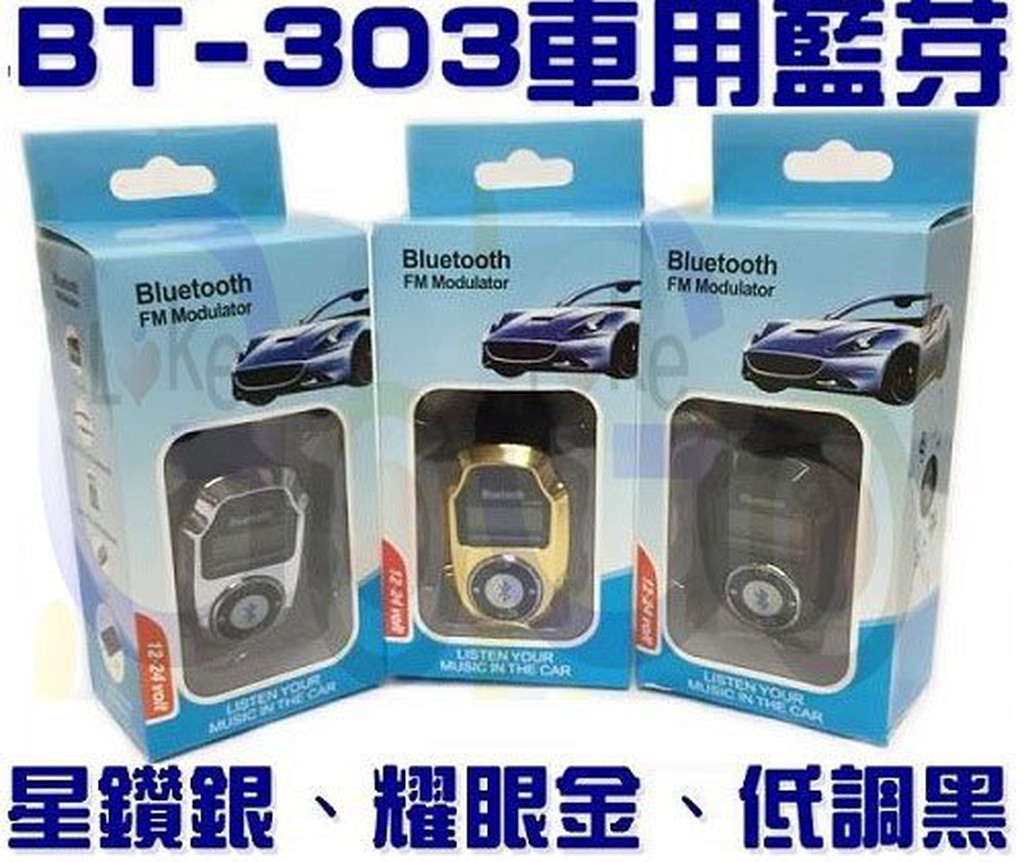 購滿意 衝評價 BT-303 車用 MP3 藍芽 發射器 FM 播放器/發射器/轉換器 可插 USB TF/SD卡 車充