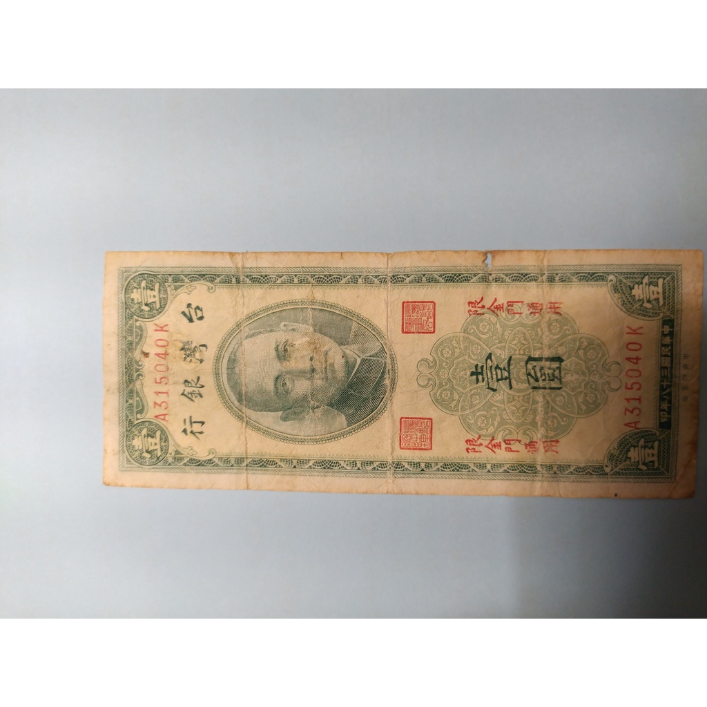 民國38年發行  ♡壹元紙鈔  ♡只有在離島地區發行  ♡數量稀少  ♡有歲月的痕跡