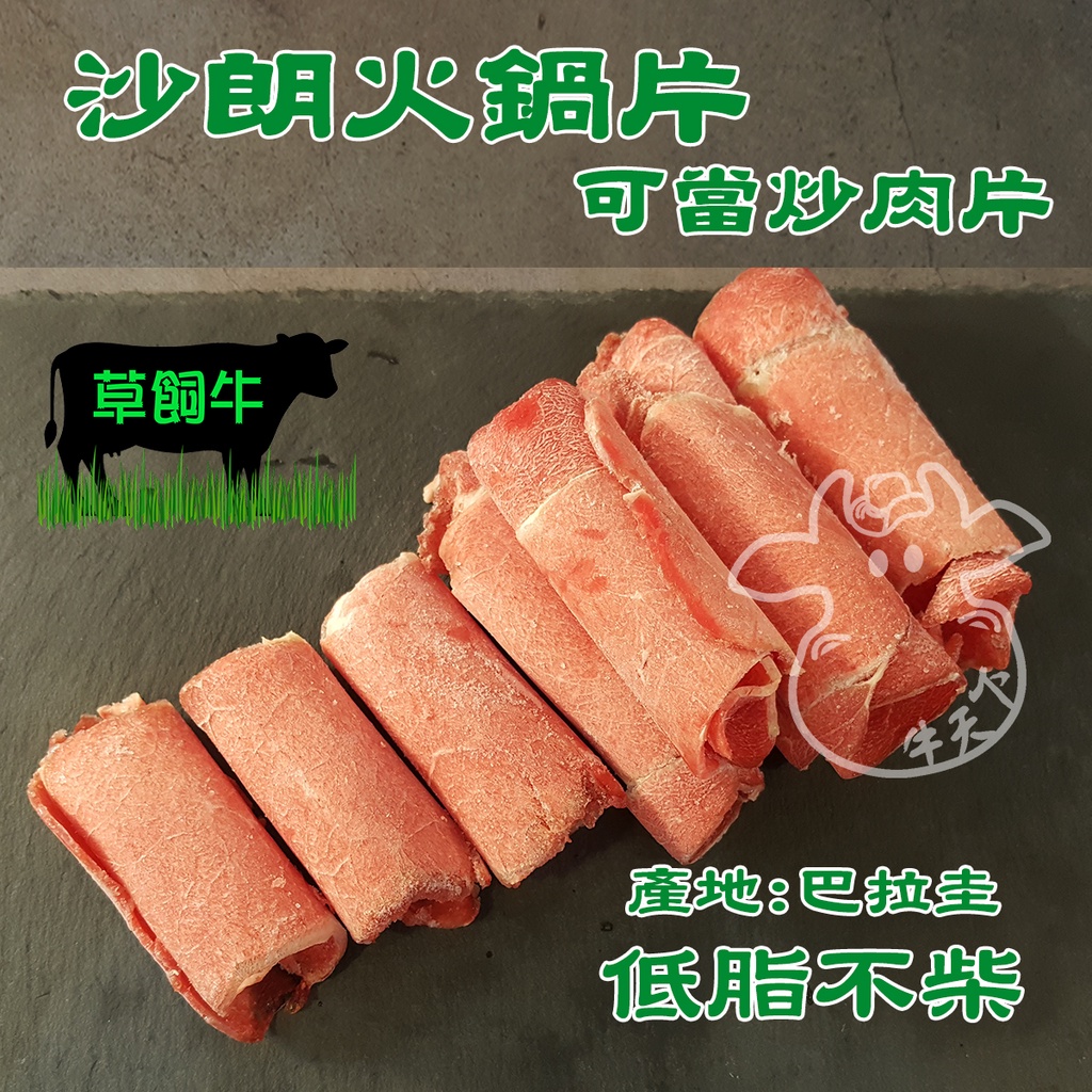 [牛天下] 草飼牛 低脂火鍋片 炒肉片 可炒肉使用 120g±10%